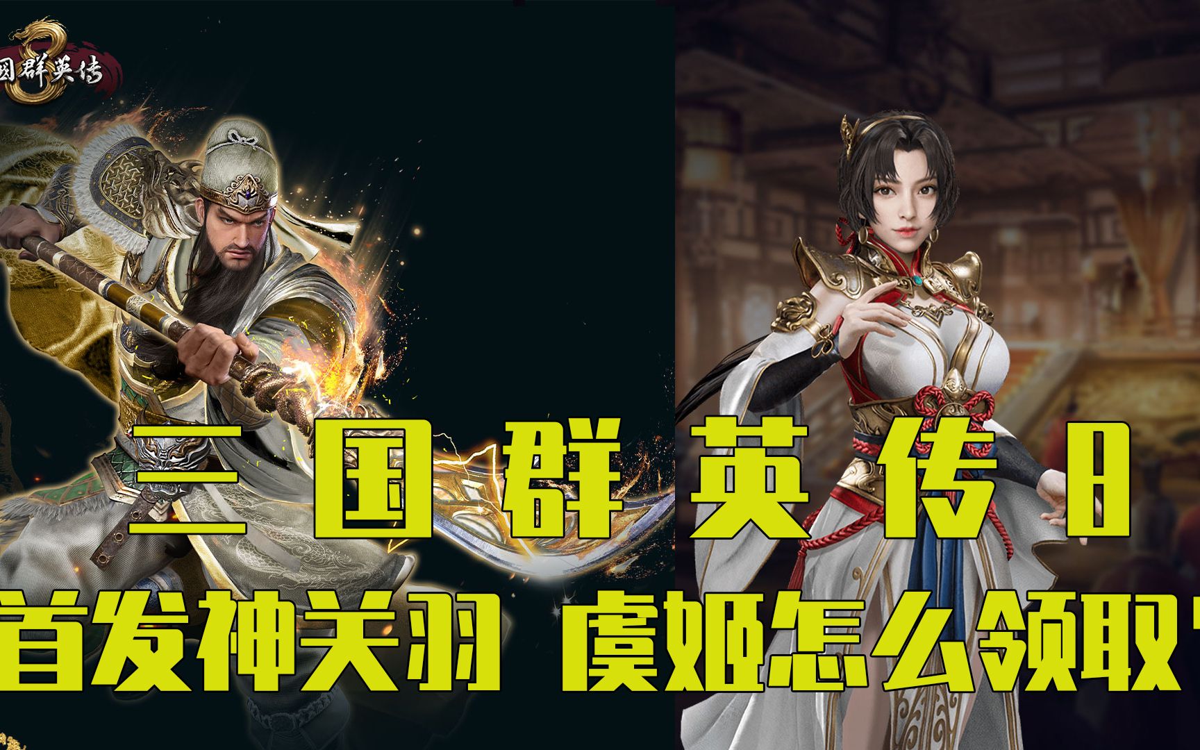 三国群英传8首发神关羽虞姬怎么领取瓜叔教你操作一下喜欢的点点关注