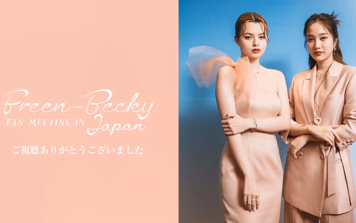 FreenBecky ファンミ2023 VIP席グッズセット　おまけ付 20231007 Freenbecky Fan Meeting In JAPAN 日本场全场中字_哔哩哔哩_