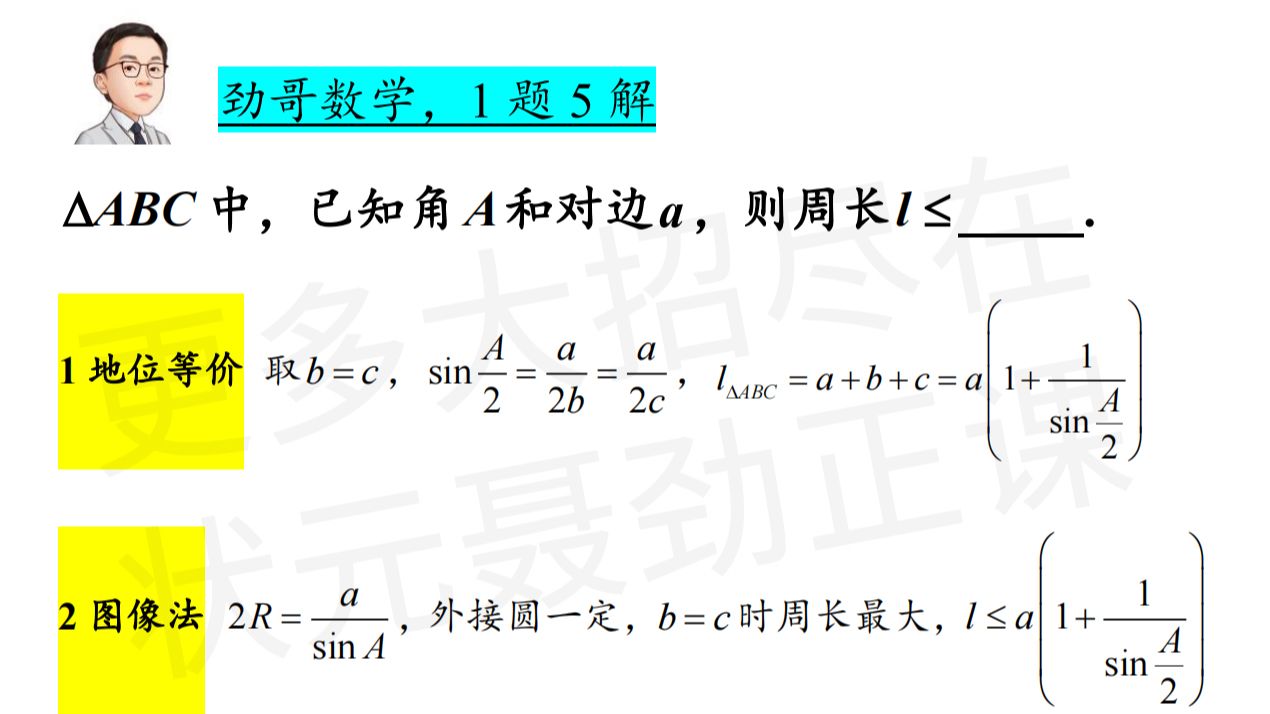 高中数学三角形周长最值问题的多种解法,开拓思路,提高思维哔哩哔哩bilibili