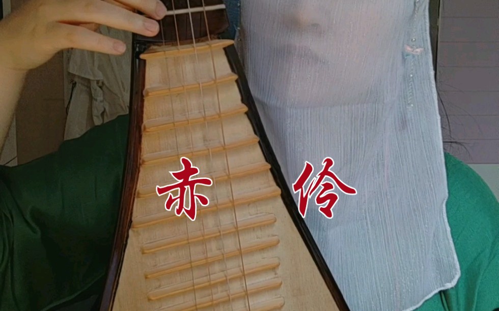 琵琶赤伶丨带hita原唱虽然我是绿色的但是耳机线是红色的呀7207
