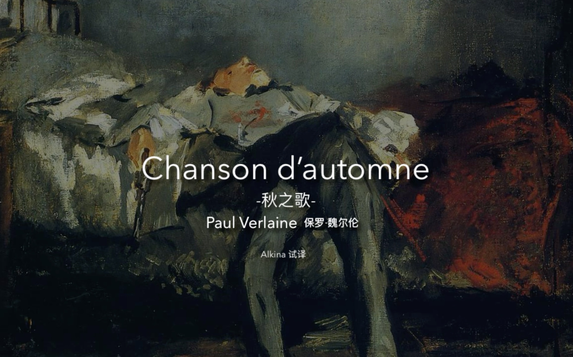 法语读诗|chanson dautomne 秋之歌 -paul verlaine保罗·魏尔伦