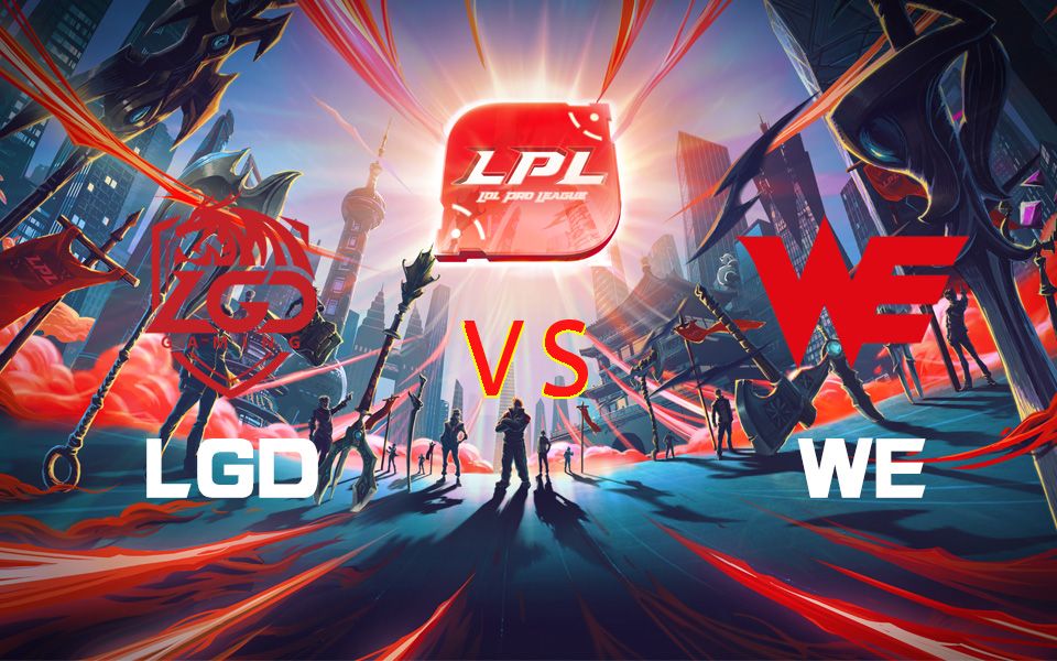 [LPL春季赛] 2月25日 LGD vs WE哔哩哔哩bilibili