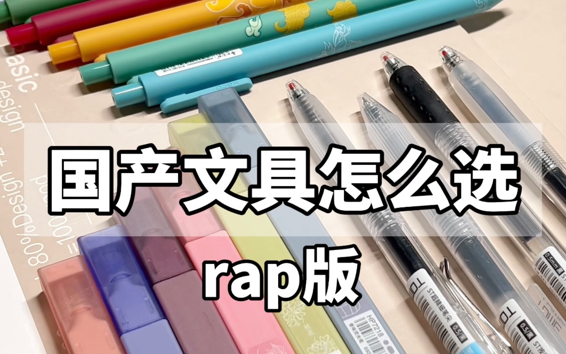 国产文具怎么选(rap版)哔哩哔哩bilibili