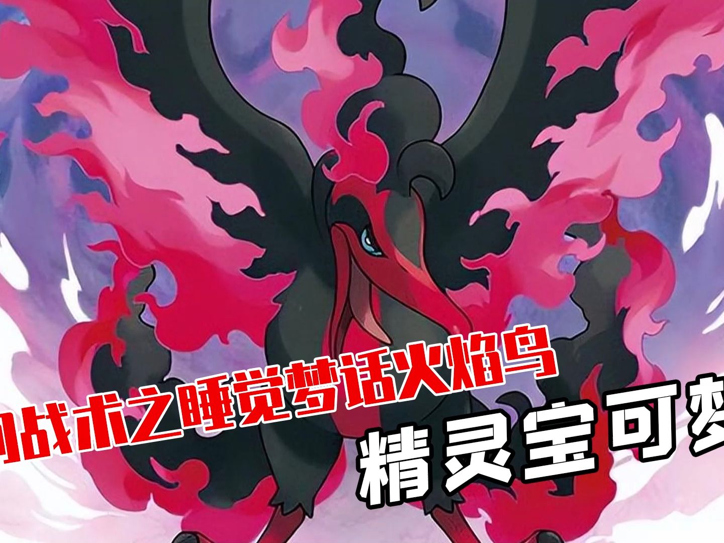 「精灵宝可梦」阴间战术之睡觉梦话火焰鸟