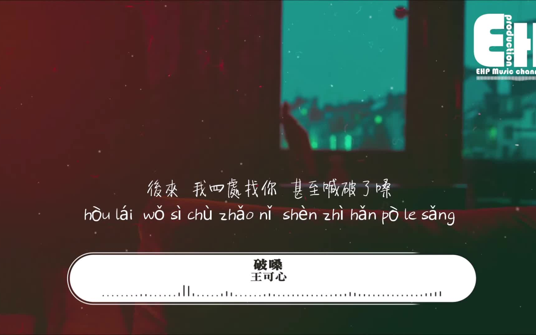 王可心 // 破嗓哔哩哔哩bilibili