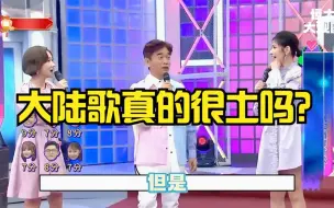 Download Video: 大陆歌真的很土吗？盘点那些在台湾爆火的大陆歌