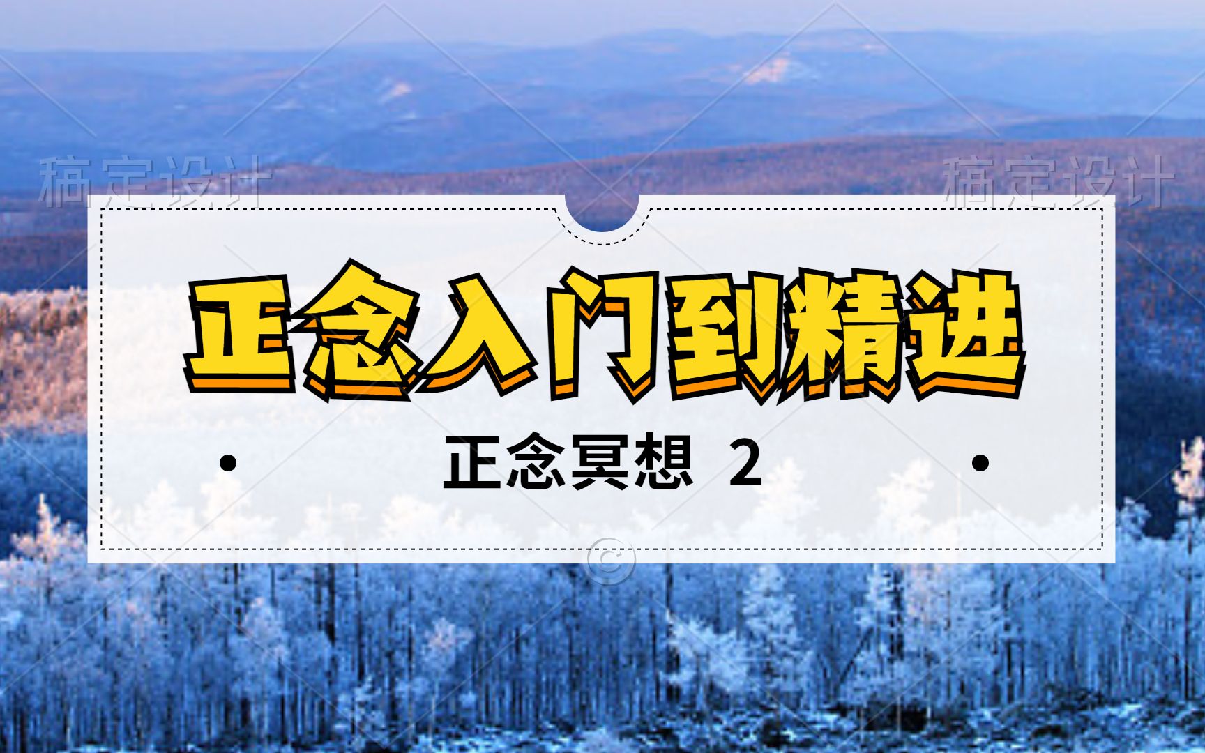 『正念从入门到精进』你不可不知的正念冥想入门攻略 | 正念冥想时注意力可以放哪里 | 一起来见证蜕变的自己吧 | Mindfulness哔哩哔哩bilibili