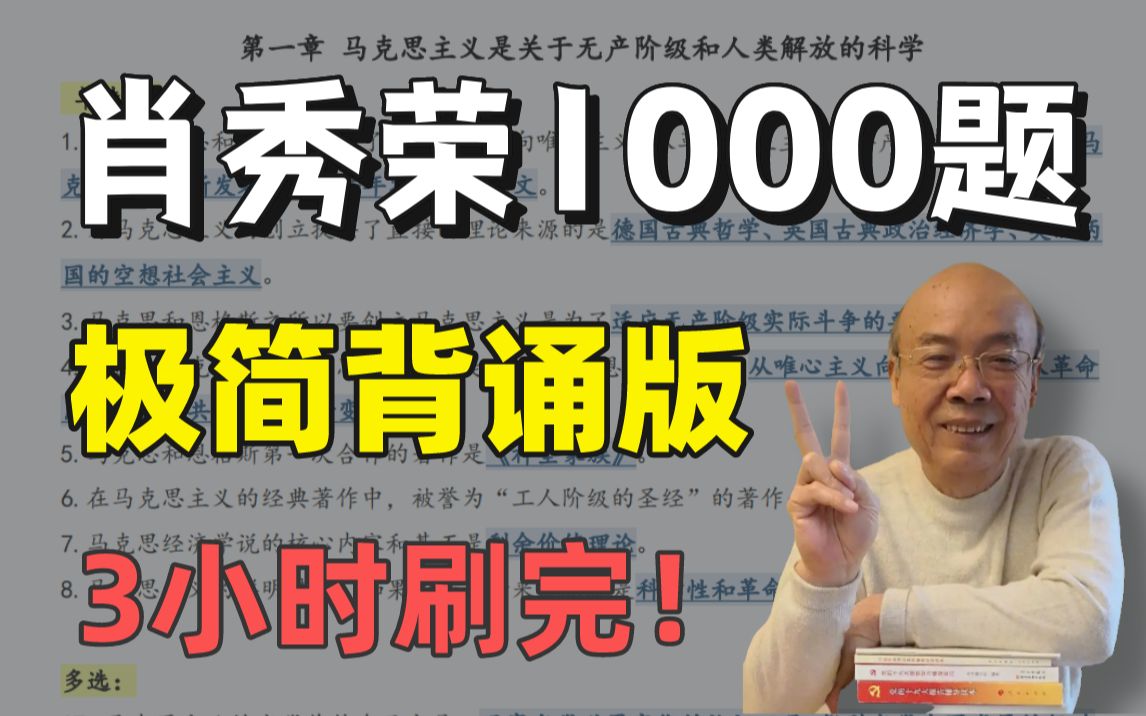 [图]【精简浓缩】3小时刷完1000题！选择轻松40＋！（附：肖秀荣1000题极简背诵笔记免费分享）