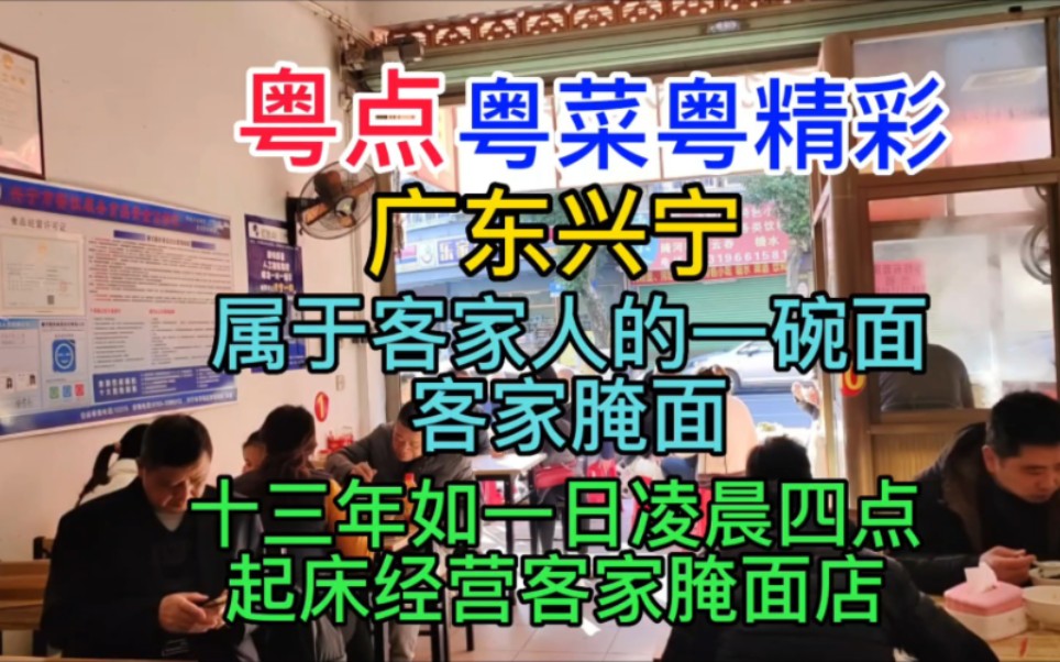 粤菜粤菜粤精彩,广东兴宁,属于客家人的一碗面,客家腌面,十三年如一日凌晨四点起床经营客家腌面店,粤语中字幕哔哩哔哩bilibili