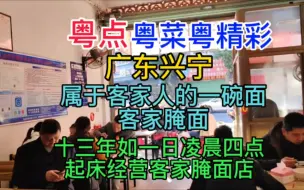 Download Video: 粤菜粤菜粤精彩，广东兴宁，属于客家人的一碗面，客家腌面，十三年如一日凌晨四点起床经营客家腌面店，粤语中字幕