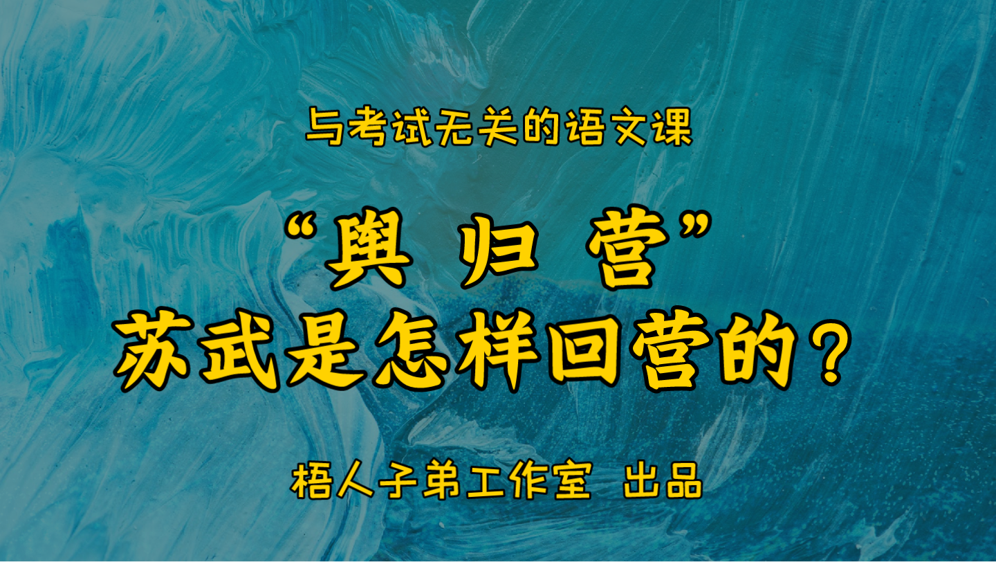 “舆归营”~苏武是怎样回营的?|与考试无关的语文课哔哩哔哩bilibili