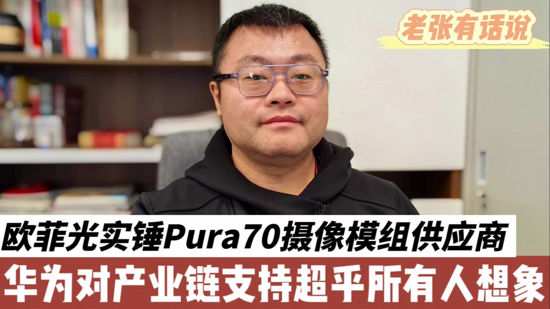 欧菲光实锤华为Pura70镜头模组供应商,华为对产业链支持其实超乎想象哔哩哔哩bilibili