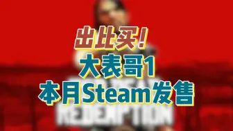 Download Video: 终于来了！出比买系列！R星的《荒野大镖客：救赎 Red Dead Redemption》宣布将于本月在Steam发售