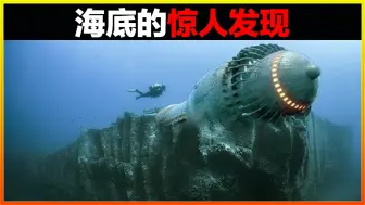 Download Video: 海底发现5万年前的金字塔，史前文明真的存在？15个海底的惊人发现