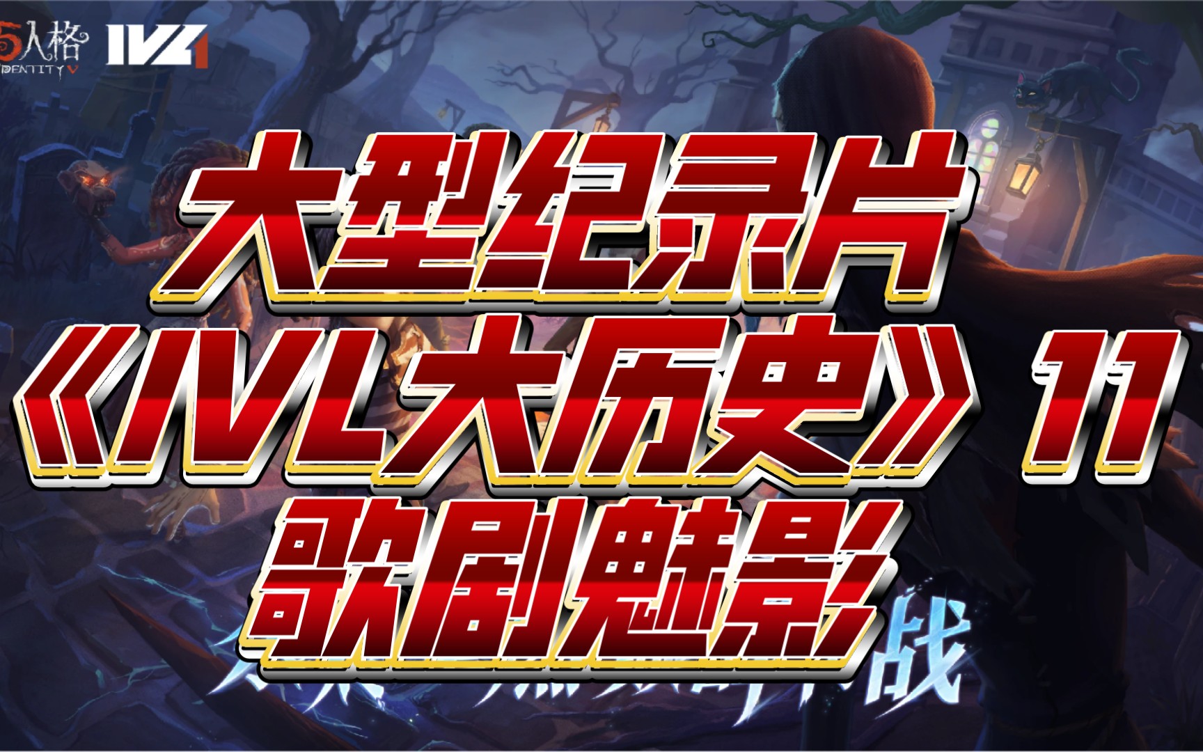 大型纪录片《ivl大历史》11-歌剧魅影