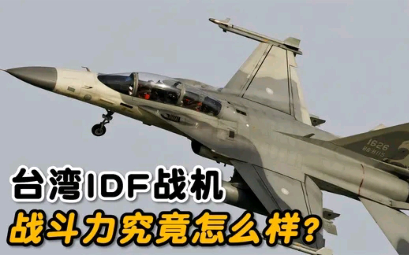 台湾自研的IDF“经国号战机”战斗力如何呢?哔哩哔哩bilibili