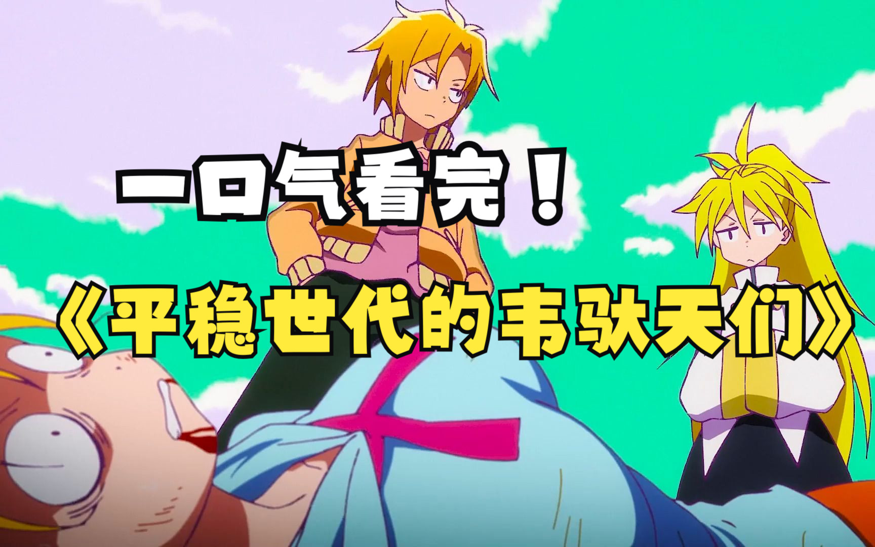 一口气看完【平稳世代的韦驮天们】,神真的存在吗?