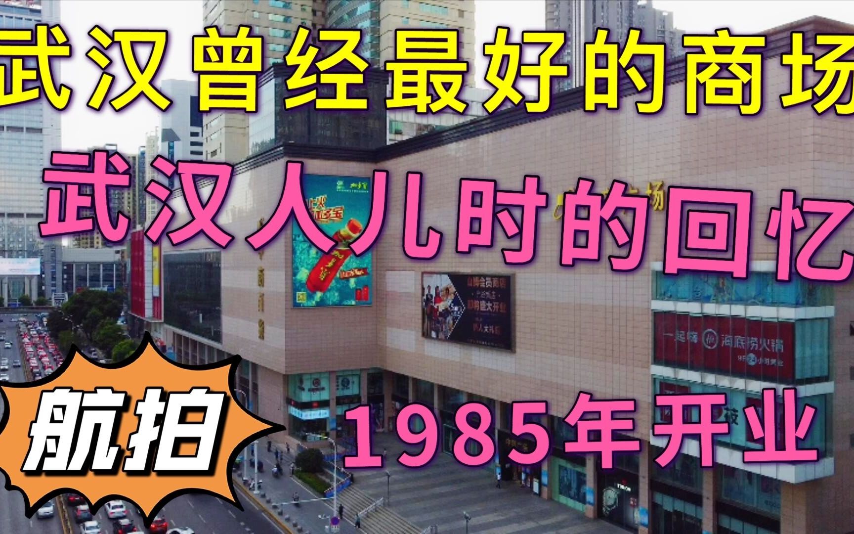 武汉曾经最好的商场,1985年开业,当年能买得起的都是有钱人哔哩哔哩bilibili