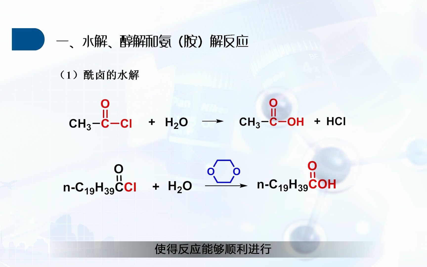 中国药科大学有机化学——11.2羧酸衍生物的化学性质:水解、醇解、氨解哔哩哔哩bilibili