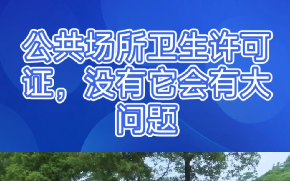 公共场所卫生许可证,你知道是什么吗?没有它会有大问题!哔哩哔哩bilibili