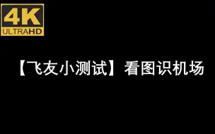 Download Video: 【飞友小测试】看图识机场