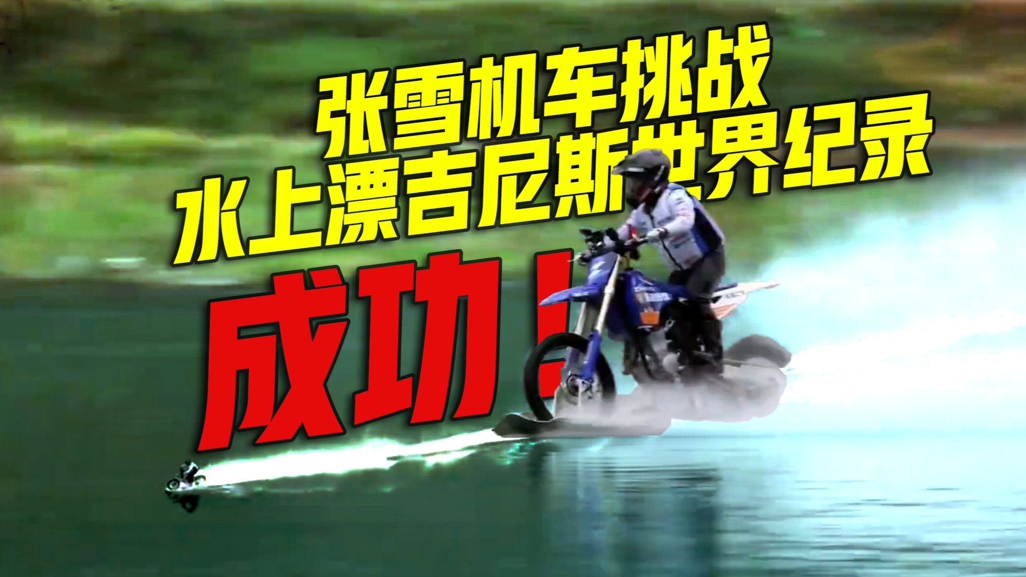 如履平地！张雪在家乡刷新吉尼斯纪录，17年前的遗憾圆满了！
