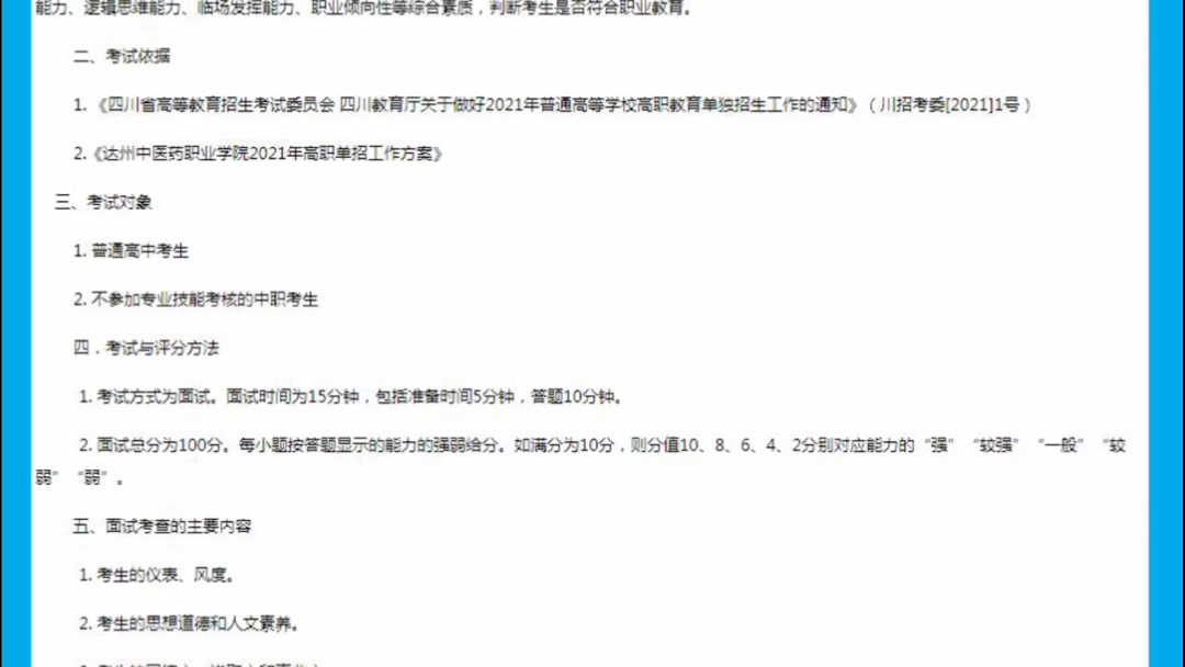 达州中医药职业学院2021年高职单招最低录取控制分数线和单招招生专业计划及单招面试考试大纲哔哩哔哩bilibili