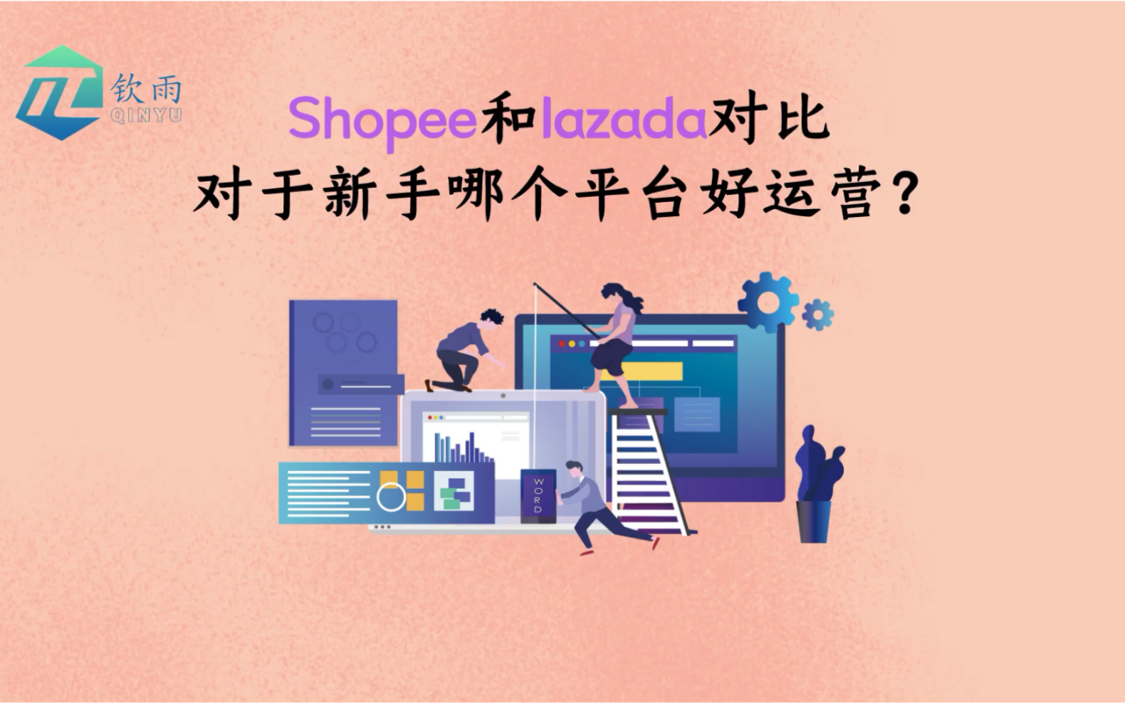 跨境电商平台shopee和lazada对比,哪个更适合新手?哔哩哔哩bilibili