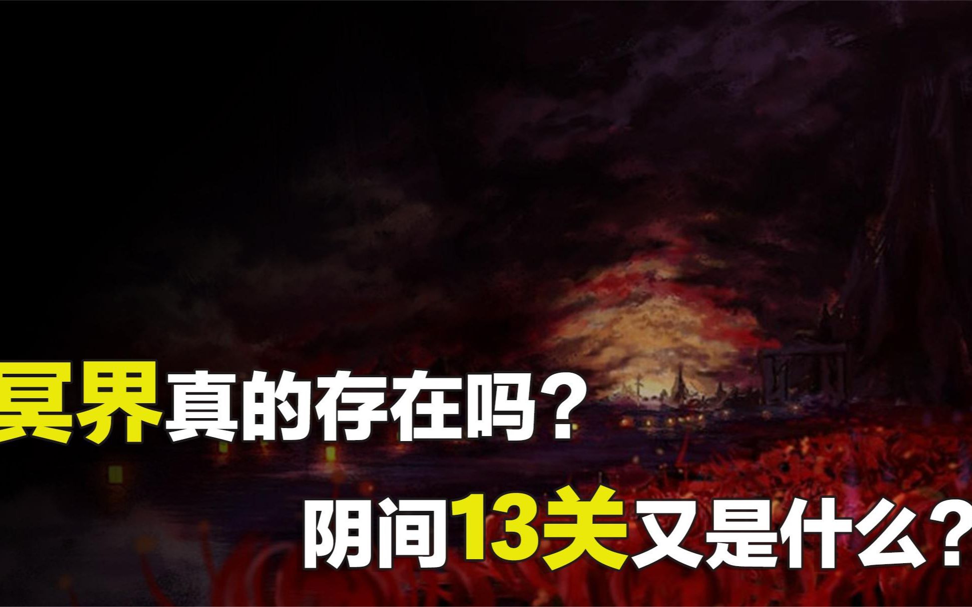 [图]人死后会去哪里？冥界真实存在吗？传说中的阴间13关又是什么？