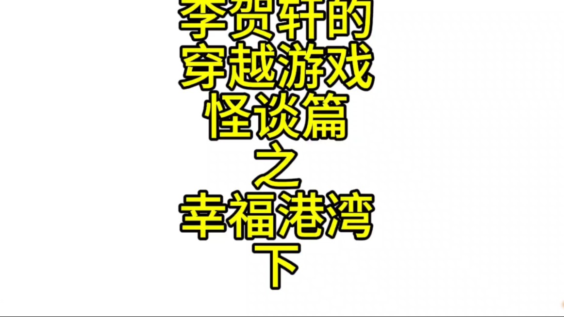 规则类怪谈之幸福港湾下……哔哩哔哩bilibili