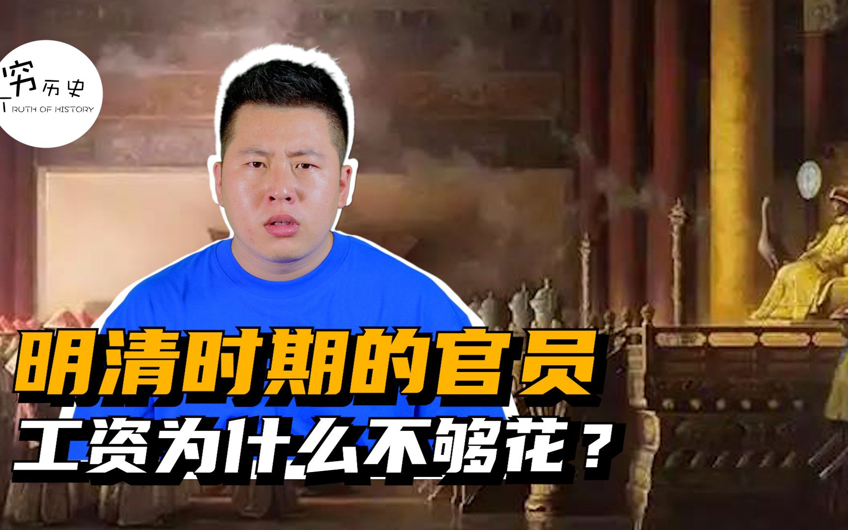 为什么明清时期官员的工资不够花?哔哩哔哩bilibili