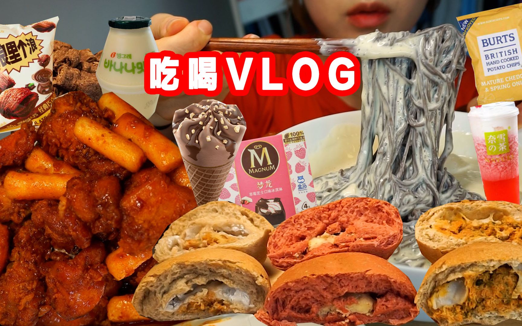 宿舍吃喝VLOG)你们说起的欧包是这个..?tb欧包 麻辣炸鸡 梦龙冰淇淋 薯片 巧克力饼干 印度咖喱 制作豆浆面 香蕉牛奶哔哩哔哩bilibili