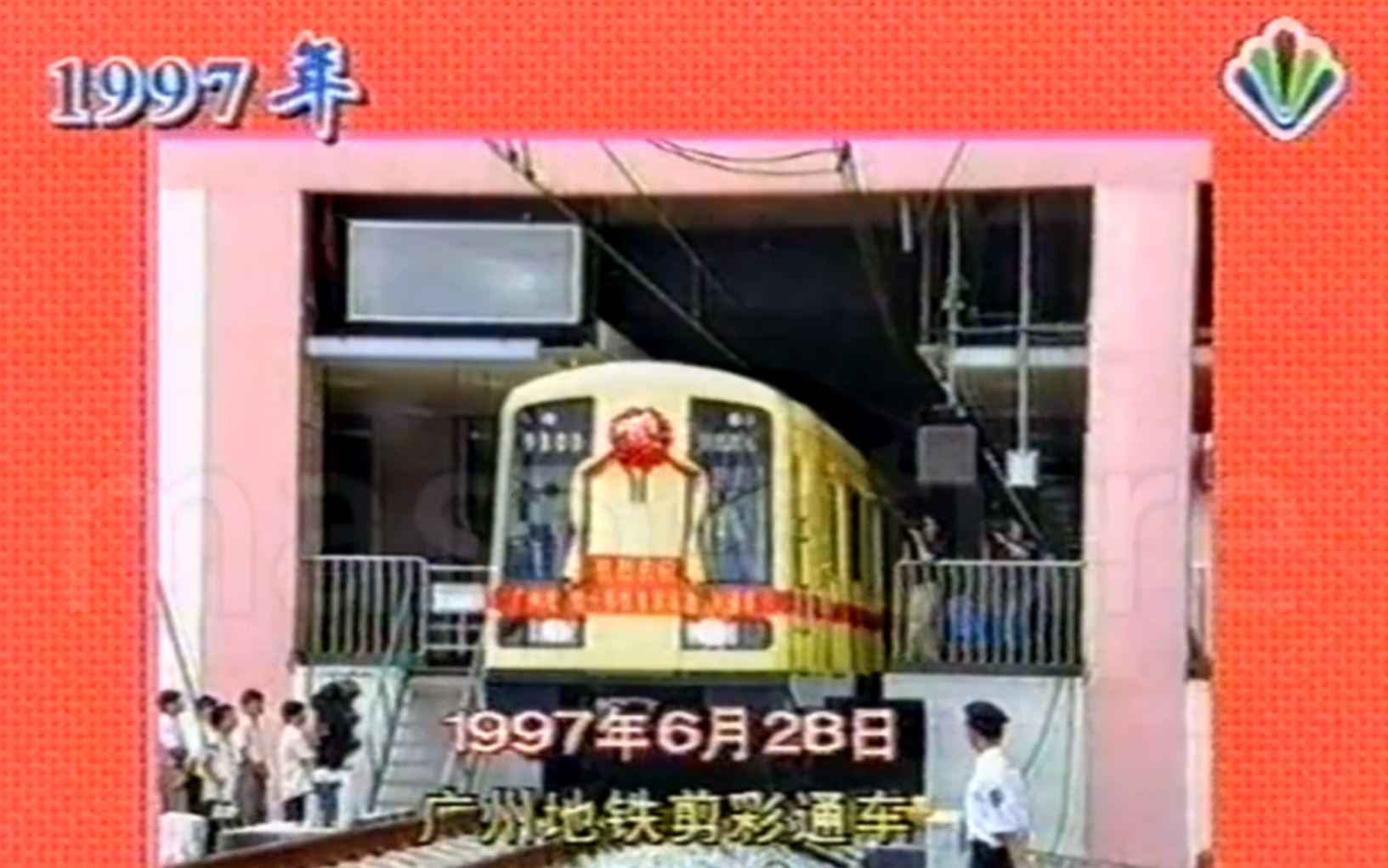 【历史资料】1999.6.28 广州地铁一号线全线开通典礼碎片片段(广州市台版本 全网独家)哔哩哔哩bilibili