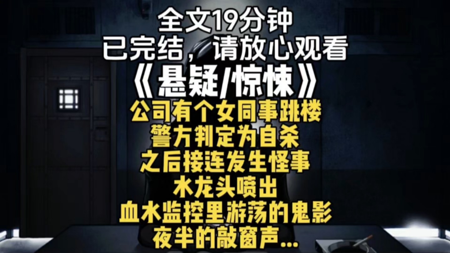 公司有个女同事跳楼警方判定为自杀之后接连发生怪事水龙头喷出血水监控里游荡的鬼影夜半的敲窗声...哔哩哔哩bilibili