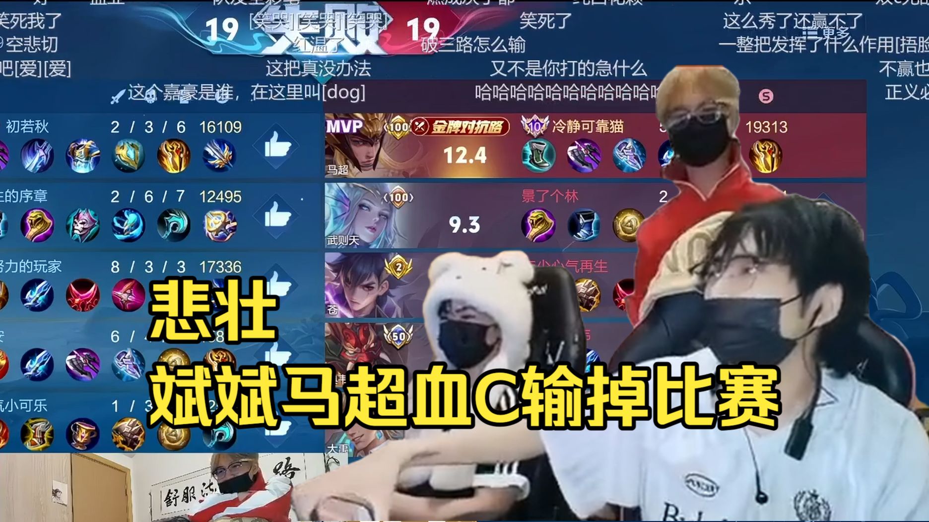 【赖神&斌斌&峰峰】悲壮，斌斌马超血C无法带飞队友，难道赖神的号真是毒号？