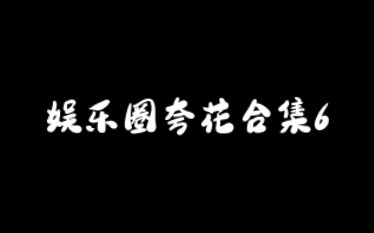 他一直都没变,永远是我爱的那个真诚的他、爱音乐的他.【华晨宇】娱乐圈夸花合集6哔哩哔哩bilibili