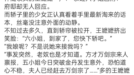 《小师妹太虎了,天道贼宠她》闻天宁小说阅读全文盘龙城,闻人府.轿夫抬着一顶喜庆的红轿子落在门口,四邻不时投来目光,看着那闻人家空无一人迎接...