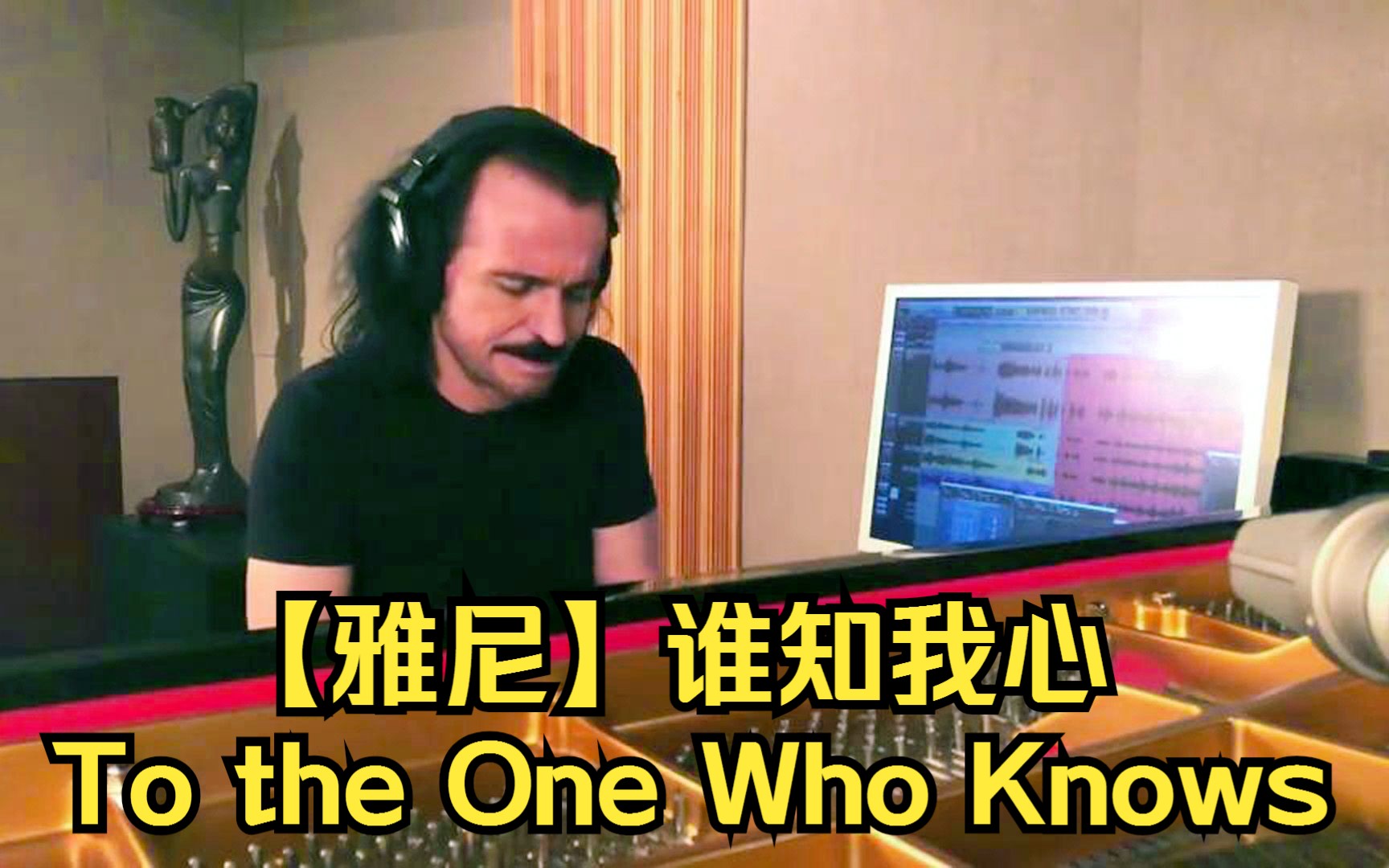 [图]【雅尼】谁知我心（To the One Who Knows）