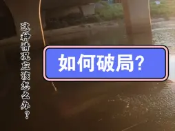 Download Video: 翘嘴炸水如何破局？什么饵都试过了，有没有高手指点一下？