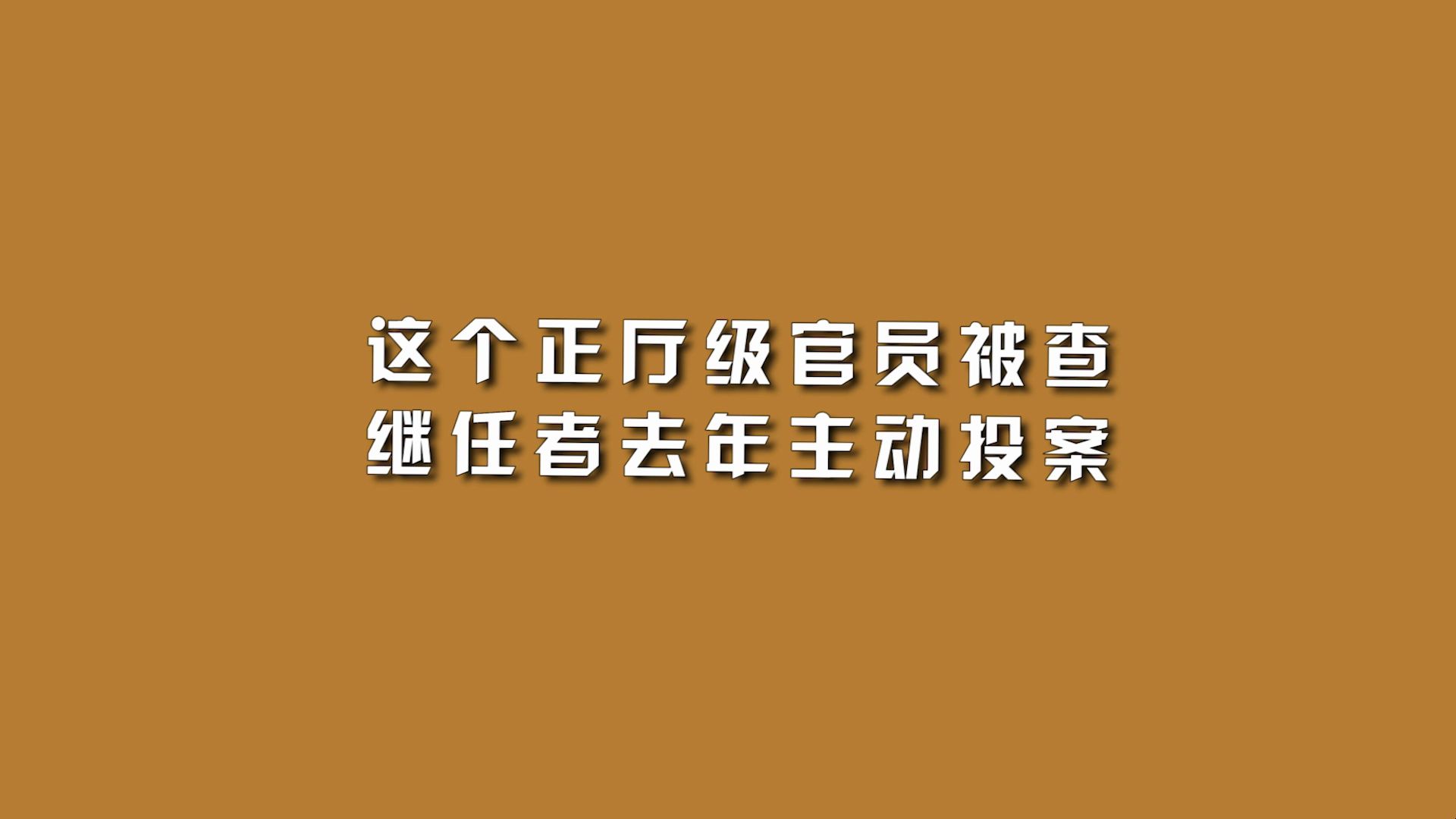 这个正厅级官员被查,继任者去年主动投案哔哩哔哩bilibili