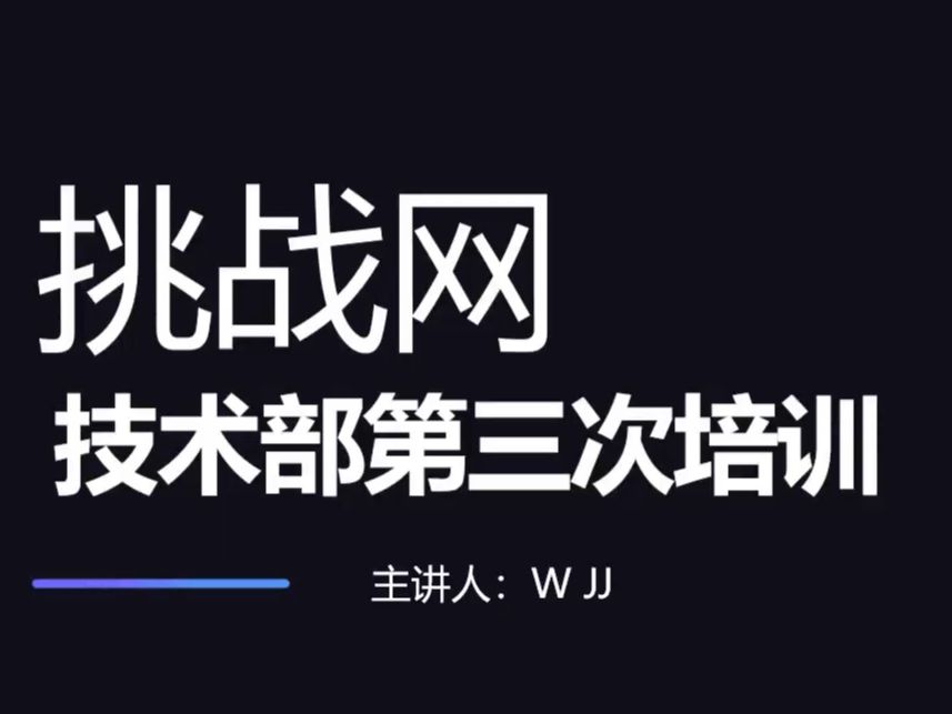 2024挑战网技术部第三次培训哔哩哔哩bilibili