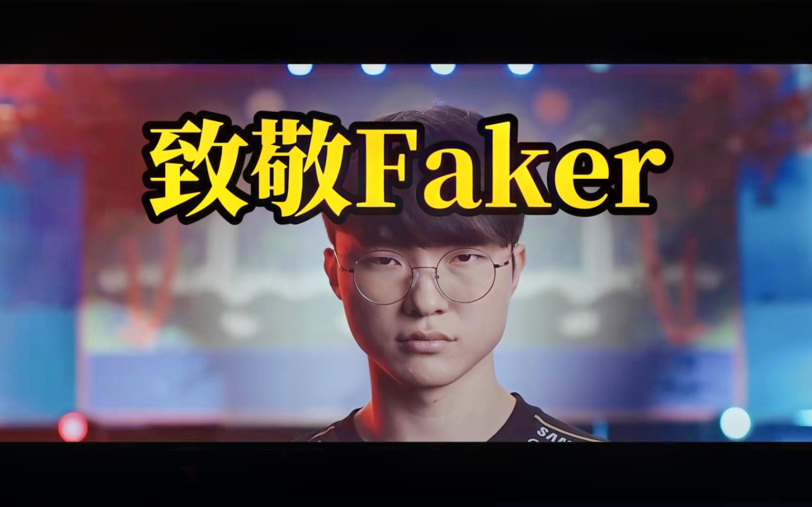 faker拒绝做弱爆手势拍照