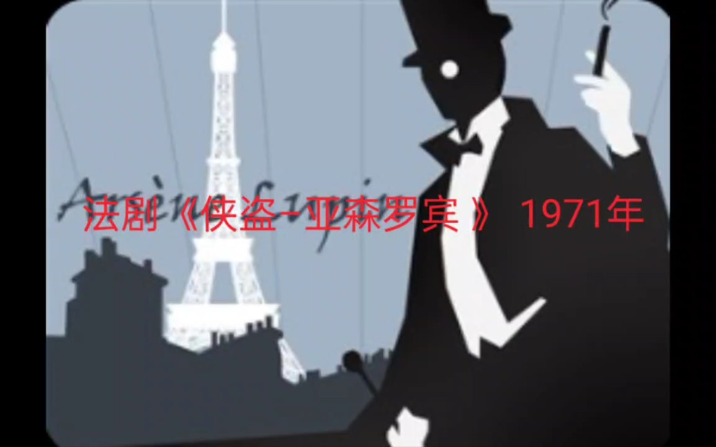 (自制录屏)70年代法国经典剧,《侠盗亚森罗宾》第一集.侠盗亚森罗宾是莫里斯–勒布朗小说中的人物,怪盗基德的原型.哔哩哔哩bilibili