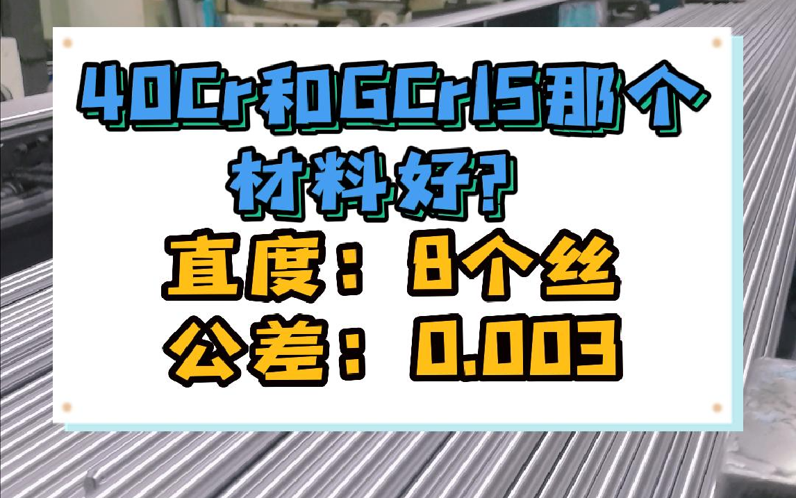 40Cr合金钢和GCr15轴承钢的区别你知道吗?哔哩哔哩bilibili