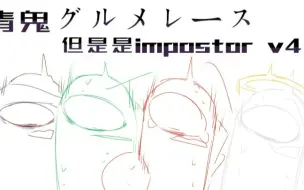 Download Video: 【among us/Impostor v4】青鬼グルメレース，但是是Impostor v4