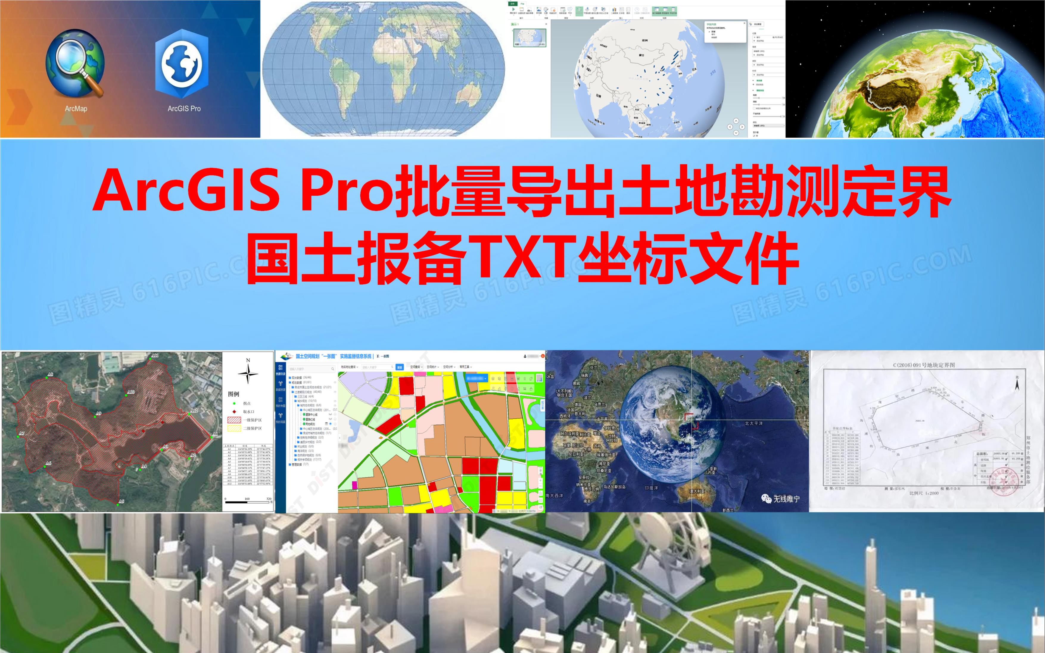 ArcGIS Pro批量导出土地勘测定界国土报备TXT坐标文件哔哩哔哩bilibili