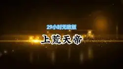 Download Video: 一口气看完 ：上荒天帝