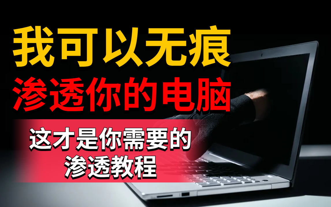 这才是你需要的渗透教程!手把手教你学渗透,全程干货无废话,零基础学Web安全渗透测试技术!【网络安全/Web安全/DDOS攻防/渗透测试】哔哩哔哩...