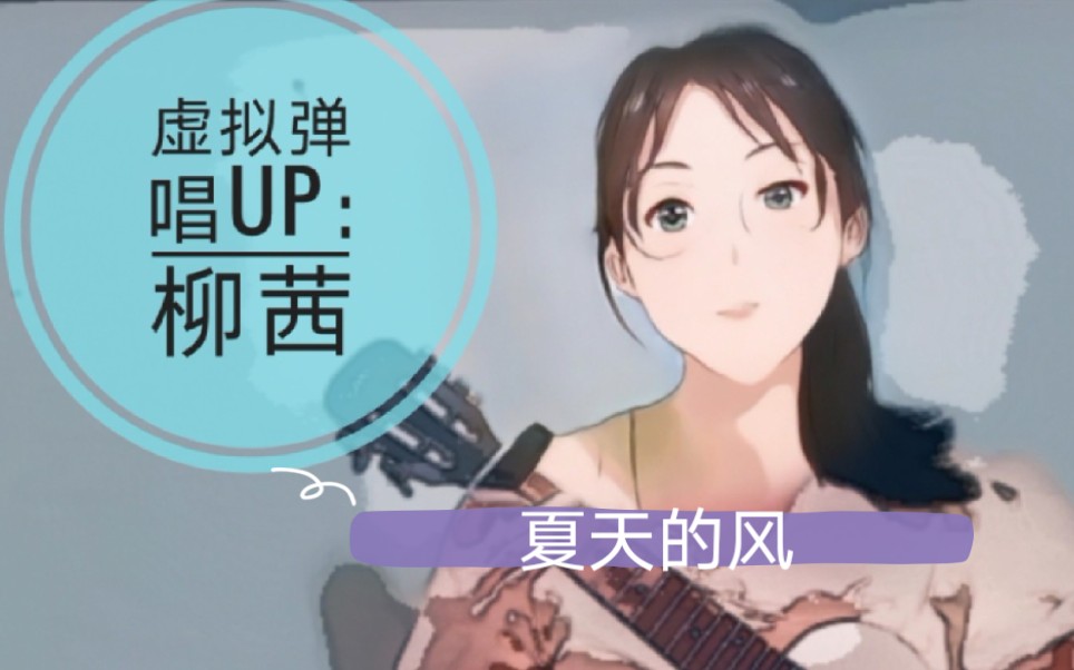 虚拟up:柳茜,《夏天的风》夏天的风正暖暖吹过…哔哩哔哩bilibili