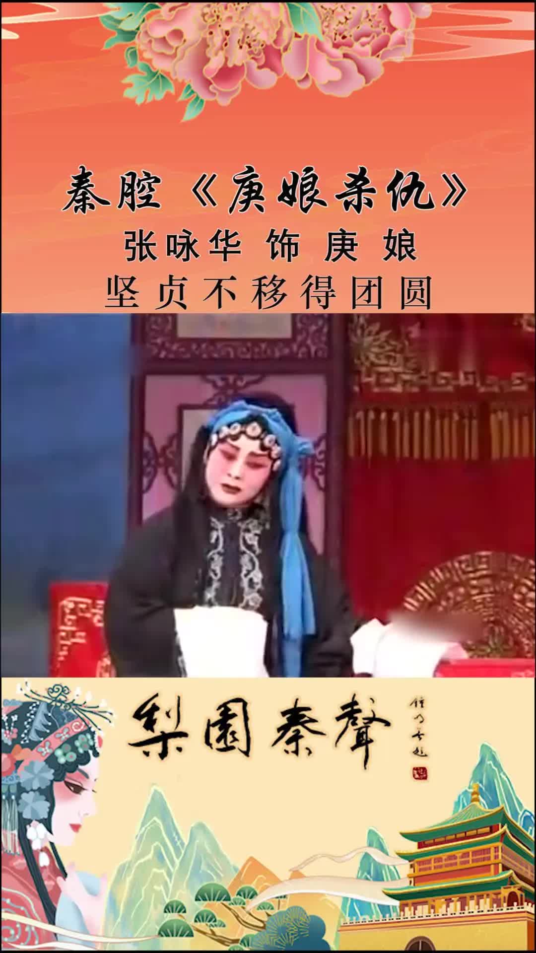 [图]秦腔几经波折夫妻团圆《庚娘杀仇》